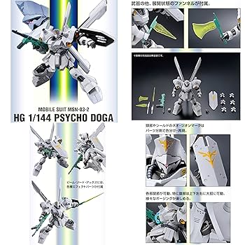 Amazon | 【HG】 1/144 サイコ・ドーガ 機動戦士 逆襲のシャア
